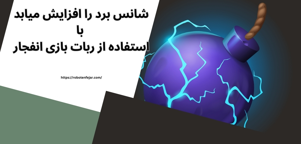 استفاده از ربات بازی انفجار شانس برد را افزایش می دهد؟